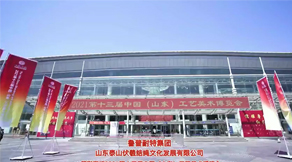 魯普耐特集團(tuán) 山東泰山伏羲結(jié)繩文化發(fā)展有限公司精彩亮相2021第十三屆中國(guó)（山東）工藝美術(shù)博覽會(huì)